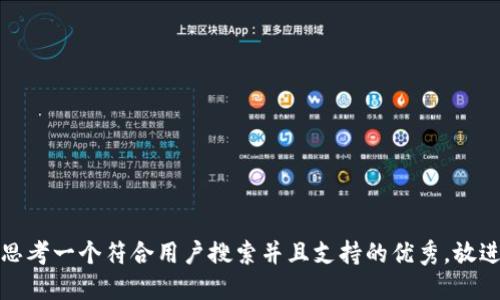 思考一个符合用户搜索并且支持的优秀，放进