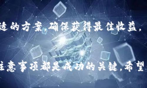   如何通过Tokenim租赁EOS：全面指南 / 
 guanjianci Tokenim, EOS租赁, 加密货币, 区块链技术 /guanjianci 

引言
随着加密货币的迅速发展和区块链技术的广泛应用，EOS作为一种高性能的区块链平台，因其优秀的可扩展性和灵活的智能合约功能而受到广泛关注。Tokenim作为一个提供多种加密货币服务的平台，为EOS的租赁提供了便捷的选择。本文将详细介绍如何通过Tokenim租赁EOS，并给出一系列相关的指导和常见问题的解答。

一、什么是Tokenim？
Tokenim是一个数字资产管理与交易的平台，旨在为用户提供简单、安全、高效的加密货币服务。Tokenim的核心价值在于其用户友好的界面和强大的技术支持，使得即便是新手用户也能轻松上手。Tokenim不仅支持多种加密货币的交易和管理，还提供代币的租赁服务，尤其是EOS的租赁。

二、为什么选择租赁EOS？
租赁EOS的主要原因在于用户可能并不需要长期持有EOS，或者希望通过短期投资获取收益。通过租赁，用户可以有效降低资金占用，灵活性更高。此外，EOS的生态系统中有大量的去中心化应用（DApp），租赁EOS可以让用户参与到这些应用中，享受其带来的收益。

三、Tokenim的EOS租赁流程
使用Tokenim租赁EOS的流程相对简单，主要分为以下几个步骤：

h41. 注册Tokenim账户/h4
首先，用户需访问Tokenim官网，填写相关信息进行注册。在注册过程中，用户需要提供有效的电子邮件地址和设置安全密码。

h42. 绑定钱包/h4
注册成功后，用户需要将自己的EOS钱包与Tokenim平台进行绑定，以便于资金的管理和交易。Tokenim支持多种钱包形式，包括软件钱包和硬件钱包。

h43. 充值EOS/h4
完成钱包绑定后，用户需要将EOS充值到Tokenim账户。用户可以通过其他交易所进行充值，完成后会在Tokenim账户中显示。

h44. 选择租赁服务/h4
在Tokenim的EOS租赁页面，用户可以选择想要租赁的EOS数量和租赁的时间。Tokenim会显示每种选项下的费用及报酬。

h45. 确认并支付/h4
选择完成后，用户只需确认订单，并选择支付方式进行支付。支付完成后，用户将收到租赁确认信息，并可开始参与相应的DApp或进行其他投资。

四、租赁的注意事项
尽管租赁EOS操作简单，但用户在进行租赁时，需要注意以下几点：
h41. 警惕手续费/h4
Tokenim在租赁过程中的手续费可能会影响到你的收益，用户在进行租赁前需仔细阅读相关费用说明并计算自己的成本。

h42. 熟悉租赁条款/h4
每种租赁服务的条款可能有所不同，用户在选择时需特别注意租赁的时间、收益计算方式以及其他限制条件。

h43. 监控市场动态/h4
加密货币市场波动性极大，用户在租赁EOS后需要持续关注市场动态，以便及时调整投资策略。

h44. 安全性/h4
确保账户的安全性至关重要。用户应启用双重身份验证，并定期更新密码。

可能相关问题

问题一：如何评估租赁EOS的潜在收益？
租赁EOS的潜在收益往往受到多个因素的影响，例如市场行情、租赁 duration、所参与的DApp表现等。用户可以根据当前EOS的市场价、租赁费率及其他相关数据进行收益计算。

问题二：Tokenim的安全性如何？
Tokenim作为一个成熟的平台，采用了多重安全措施来保障用户的资产和信息安全。包括数据加密、双重身份验证以及持续监控等。用户在使用时应做好自身的安全防护。

问题三：EOS的市场前景如何？
EOS作为一款领先的区块链平台，具有良好的技术背景，其市场前景被广泛看好。然而，加密货币市场的不确定性也使得用户在投资时需谨慎。分析市场趋势、技术进步以及社区反馈是评估EOS未来发展的重要方法。

问题四：是否有更好的代替方案？
除了在Tokenim上租赁EOS，市面上也存在其他平台和方式进行EOS或其它加密货币的租赁与投资。用户可根据自己的需求和风险承受能力选择合适的方案，确保获得最佳收益。

结束语
通过本文的介绍，相信你对如何通过Tokenim租赁EOS有了更为清晰的认识。无论是首次尝试的用户还是已有经验的投资者，掌握租赁流程及相关注意事项都是成功的关键。希望你能够在EOS的租赁和投资中获得理想的收益！
