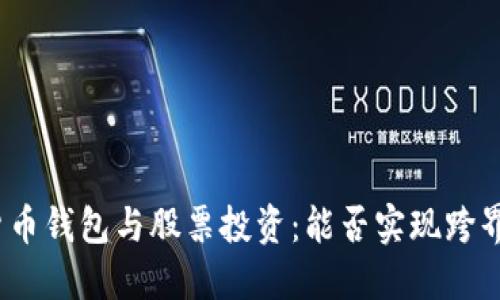 数字货币钱包与股票投资：能否实现跨界交易？