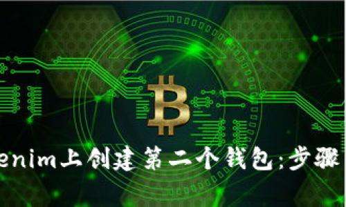 如何在Tokenim上创建第二个钱包：步骤与注意事项