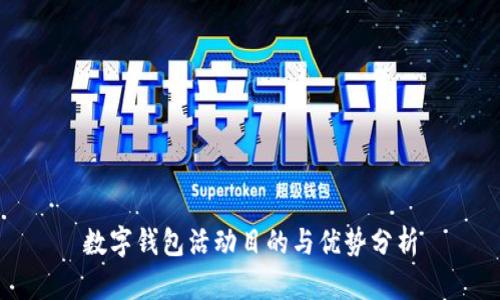 数字钱包活动目的与优势分析