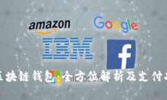 GoFun区块链钱包：全方位解析及支付功