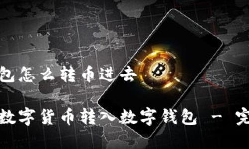 数字钱包怎么转币进去

如何将数字货币转入数字钱包 - 完整指南