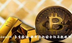 TokenIM 多重验证：提升您的安全性与数
