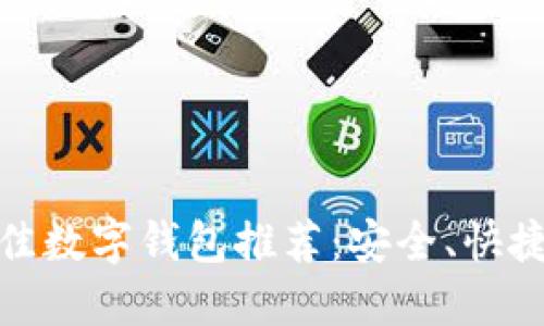 : 2023年最佳数字钱包推荐：安全、快捷、易用的选择