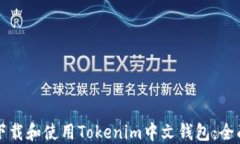 如何下载和使用Tokenim中文钱包：全面