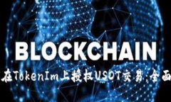 如何在TokenIm上授权USDT交易：全面指南