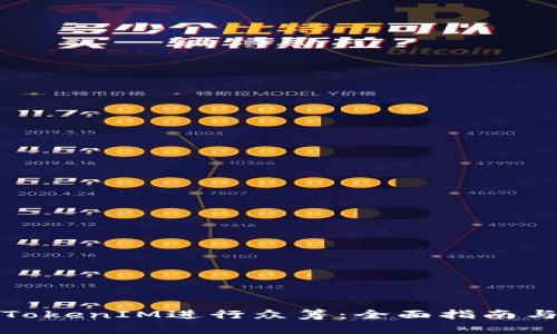 如何通过TokenIM进行众筹：全面指南与实用技巧