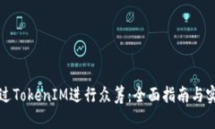 如何通过TokenIM进行众筹：全面指南与
