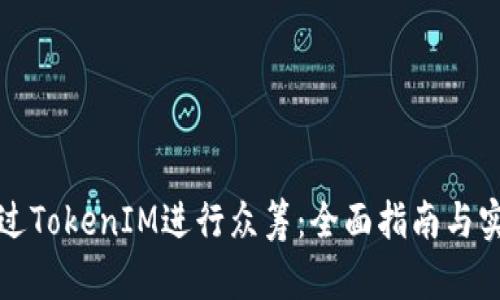 如何通过TokenIM进行众筹：全面指南与实用技巧
