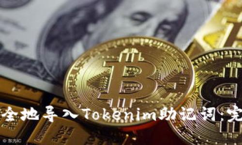 如何安全地导入Tokenim助记词：完整指南