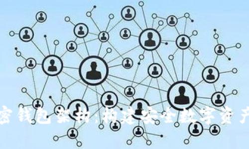 全面解读加密钱包架构：构建安全数字资产管理的基础