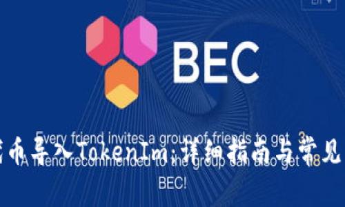 如何将代币导入TokenIm：详细指南与常见问题解答