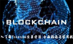 深入了解Tokenim交易方法：全面指南与实用技巧