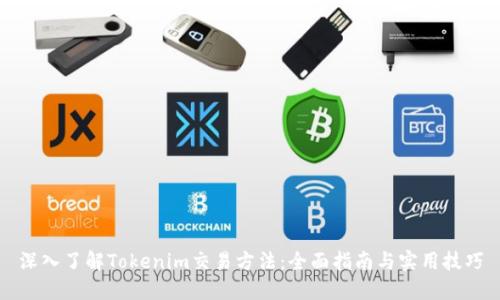 深入了解Tokenim交易方法：全面指南与实用技巧