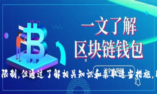  如何解决Tokenim在苹果设备上的版本要求问题 / 
 guanjianci Tokenim, 苹果设备, 版本要求, 使用技巧 /guanjianci 

引言
在如今的数字化时代，移动应用程序已经成为人们日常生活中不可或缺的一部分。Tokenim作为一款备受欢迎的应用，因其独特的功能和便利性而赢得了大量用户。不过，当用户在尝试在苹果设备上下载或使用Tokenim时，可能会遇到版本要求的问题。本文将深入探讨Tokenim在苹果设备上的版本要求，并提供解决方案和使用技巧。

Tokenim概述
Tokenim是一款旨在帮助用户管理和使用加密货币和数字资产的应用程序。它支持多种加密货币的管理，并提供实时价格监测、资产追踪和交易历史记录等功能。Tokenim的用户界面友好，使得无论是经验丰富的投资者还是新手用户都能轻松上手。

苹果设备中的版本要求
每个应用在不同平台上的操作系统都有其独特的版本要求，这取决于应用的开发者和其功能的复杂性。Tokenim在苹果设备上的版本要求主要体现在几个方面：
ul
listrongiOS版本要求：/strongTokenim通常要求用户的设备运行在一定版本之上的iOS系统。这一要求是为了确保应用能够充分利用新系统的功能和安全性特性。/li
listrong应用更新：/strong开发者定期推出新版本以修复bug、提升性能和增加新功能，因此用户需要确保其设备能够接收并安装最新版本的应用。/li
listrong设备兼容性：/strong某些较旧型号的苹果设备可能无法支持Tokenim的最新版本，这通常是因为硬件配置的限制。/li
listrong安全性和隐私：/strongTokenim涉及到数字资产的管理，因此开发者会对应用的安全性要求较高，这可能导致对iOS版本的限制。/li
/ul

如何检查和更新iOS版本
为了在苹果设备上顺利使用Tokenim，用户首先需要确保其设备运行的iOS版本满足Tokenim的最低要求。以下是检查和更新iOS版本的步骤：
ol
listrong进入设置：/strong打开苹果设备上的“设置”应用。/li
listrong选择“通用”：/strong在设置菜单中找到并点击“通用”。/li
listrong点击“软件更新”：/strong在“通用”页面中，选择“软件更新”。设备将自动检查是否有可用的更新。/li
listrong下载并安装更新：/strong如果有可用的更新，按照屏幕上的指示下载并安装。/li
/ol

Tokenim的使用技巧
为了充分发挥Tokenim的功能，用户可以采取以下一些使用技巧：
ul
listrong熟悉用户界面：/strong在第一次使用Tokenim时，建议用户花一些时间浏览应用的各个功能模块，了解如何访问实时数据和进行交易。/li
listrong启用通知：/strong为了不会错过市场的重大变化，用户可以在应用中设置价格警报和其他通知选项。/li
listrong定期检查更新：/strong确保应用始终保持最新版本，以享受更好的性能和新功能。/li
listrong使用多重身份验证：/strong为了保障账户安全，用户可以启用双重身份验证功能。/li
/ul

常见问题解答
在使用Tokenim时，用户可能会遇到一些常见问题。以下是针对这些问题的详细介绍。

1. Tokenim在旧版iOS设备上不能安装，怎么办？
如果你的苹果设备较老，并且无法满足Tokenim的iOS版本要求，可以尝试以下几种解决方案：
ul
listrong考虑升级设备：/strong如果预算允许，可以考虑购买一部新款的苹果设备，以便兼容最新版本的应用和系统更新。/li
listrong寻找替代应用：/strong市场上有许多其他加密货币管理应用，可能对老设备兼容性更好。用户可以根据自己的需求寻找合适的替代品。/li
listrong联系支持团队：/strong如果遇到版本问题，用户可以直接联系Tokenim的技术支持，询问是否有针对旧设备的解决方案或者临时版本。/li
/ul
总之，虽然老设备运行新软件可能面临挑战，但通过一些方法，用户仍能寻找解决方案以继续享受数字资产管理的便利。

2. 如何确保Tokenim的安全性？
作为一款涉及数字资产管理的应用，Tokenim的安全性至关重要。以下是一些确保Tokenim安全性的建议：
ul
listrong使用强密码：/strong确保你的Tokenim账户有一个强密码，避免使用常见的组合。/li
listrong启用双重身份验证：/strong开启双重身份验证增加了额外的安全层，确保只有你自己能够访问账户。/li
listrong定期更新应用：/strong始终保持Tokenim应用为最新版本，以利用安全补丁和新功能。/li
listrong谨慎处理敏感信息：/strong不要在不安全的网络上输入敏感信息，并定期检查交易记录与账户活动。/li
/ul
通过采取这些措施，用户可以显著提高其Tokenim账户的安全性，降低潜在风险。

3. Tokenim如何处理用户的数据隐私？
数据隐私是每个用户非常关心的问题，Tokenim在这方面也做出了一些规定和保护措施。以下是Tokenim处理用户数据隐私的一些关键点：
ul
listrong数据加密：/strongTokenim采用Encryption技术对用户的敏感数据进行保护，确保即使数据被截获，也不可读。/li
listrong隐私政策透明：/strongTokenim会定期更新隐私政策，清楚说明其如何收集、使用和保护用户数据。/li
listrong用户控制：/strong用户有权决定其数据的收集和使用方式，避免不必要的隐私泄露。/li
listrong合规性：/strongTokenim遵循相关法律法规，确保其在用户隐私数据方面的合法合规性。/li
/ul
用户在使用Tokenim时，可以根据这些信息判断自己的数据隐私是否能得到妥善保护。

4. Tokenim的客户支持如何？
在使用Tokenim的过程中，用户可能会遇到问题，这时良好的客户支持就显得尤为重要。以下是Tokenim客户支持的几个方面：
ul
listrong多种联系方式：/strongTokenim提供邮件、在线聊天和FAQ页面等多种客户支持联系途径。/li
listrong响应时间快：/strong用户通常会在24小时内收到支持团队的回复，确保问题能够快速解决。/li
listrong常见问题解答：/strongTokenim的官方网站上提供了丰富的帮助资源，包括常见问题解答和使用指南，可以帮助用户自主解决问题。/li
listrong社区支持：/strong除了官方支持，Tokenim还建立了社区平台，用户可以互相交流并分享使用经验。/li
/ul
总的来说，Tokenim的客户支持为用户提供了多种解决途径，能够及时解决使用中的问题，提升了用户的满意度。

结论
随着移动应用技术的不断发展，Tokenim作为一种数字资产管理工具为用户提供了极大的便利。虽然在苹果设备上使用Tokenim可能会受到版本要求的限制，但通过了解相关知识和采取适当措施，用户完全可以克服这些障碍。希望本文提供的信息能够帮助用户在Tokenim的使用过程中，确保设备兼容性、保障数据安全，并享受良好的客户服务体验。