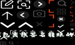 TokenIm钱包离线签名转账的安全性解析