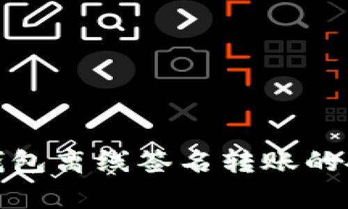 TokenIm钱包离线签名转账的安全性解析