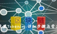 如何下载苹果Tokenim：详细步骤与常见