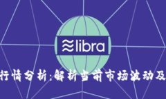 Tokenim行情分析：解析当前市场波动及