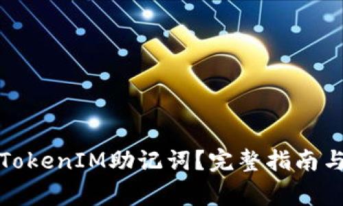 如何修改TokenIM助记词？完整指南与注意事项