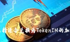 如何选择适合兑换为TokenIM的加密货币