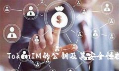 div    TokenIM的公钥及其安全性探讨