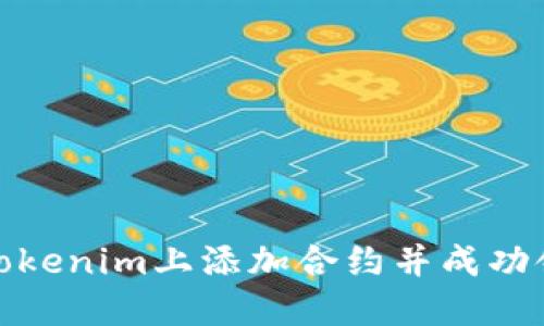 如何在Tokenim上添加合约并成功领取空投