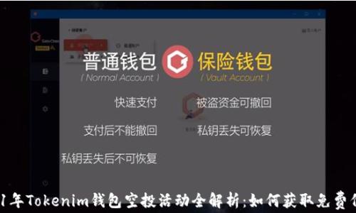
2021年Tokenim钱包空投活动全解析：如何获取免费代币？