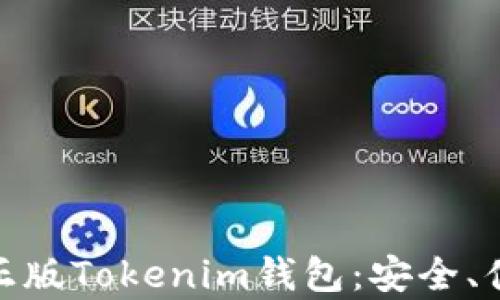 
全面解析国际正版Tokenim钱包：安全、便利与投资机会