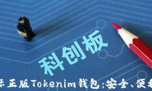 
全面解析国际正版Tokenim钱包：安全、便利与投资机会