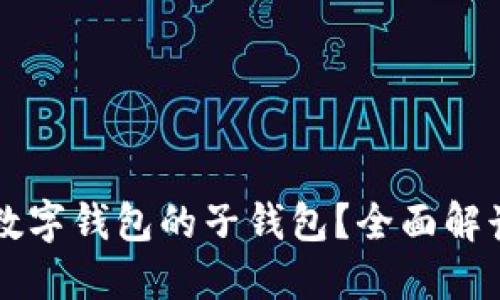 什么是数字钱包的子钱包？全面解读与应用
