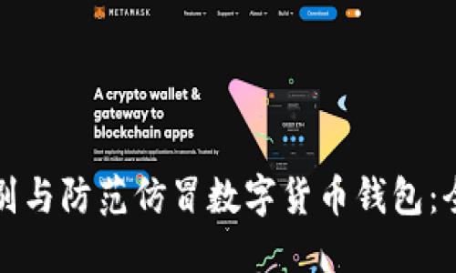 如何识别与防范仿冒数字货币钱包：全面指南