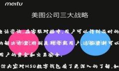      什么是MSD数字钱包？全面解析与使