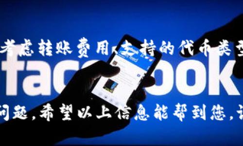 如何使用Tokenim网页创建和管理以太坊钱包
以太坊钱包, Tokenim, 加密货币, 区块链技术/guanjianci

引言
随着区块链技术的迅猛发展，以太坊已成为世界上最受欢迎的智能合约平台之一。为了安全存储和管理以太坊及其代币，用户需要一个可靠的钱包。Tokenim网页便提供了这样的解决方案，用户可以在此创建以太坊钱包，并方便地管理他们的加密资产。在本文中，我们将详细介绍如何使用Tokenim网站创建和管理以太坊钱包，解答可能存在的相关问题，并提供额外的建议和技巧，帮助用户更好地理解和使用钱包服务。

如何在Tokenim网页上创建以太坊钱包
创建以太坊钱包的步骤相对简单，以下是详细的操作指南：

步骤一：访问Tokenim网站
首先，您需访问Tokenim官方网页。确保使用安全的网络连接并确认网站的真实性，以防止网络钓鱼。

步骤二：注册账户
在Tokenim网站上，您需要注册一个新账户。请提供有效的邮箱地址并设置一个强密码，为了确保安全，建议同时启用双重身份验证（2FA）。

步骤三：创建钱包
完成注册后，您可以在用户仪表盘中找到创建钱包的选项。按照系统提示填写相关信息。节点建议您写下助记词，这是一组恢复您的钱包访问权限的重要词组，务必要妥善保存。

步骤四：设置安全措施
在创建完钱包后，您需要设置相关的安全措施，例如交易密码、二次确认等，确保钱包的安全性。

步骤五：充值以太坊或代币
创建钱包后，您可以将以太坊或其他ERC-20代币充值到您的新钱包中。只需复制您的钱包地址并使用所选的交易所或其他钱包进行转账即可。

如何管理以太坊钱包中的代币
管理以太坊钱包中的代币非常简单。以下是一些基本操作的介绍：

查看余额和交易记录
在Tokenim的用户仪表盘上，您可以方便地查看钱包中的以太坊余额及其所持有的代币余额。此外，还可以查看历史交易记录，了解资金流动情况。

发送和接收代币
要发送代币，您只需点击“发送”按钮，输入接收方的钱包地址、金额，以及确认信息即可完成交易。在接收代币时，只需提供您的钱包地址给对方即可。

交换和交易代币
Tokenim支持不同代币之间的交换功能，用户可以直接在平台上进行代币交易，选择您想要的代币和接收的代币，并完成交易。

如何保障钱包安全
数据安全在数字货币世界中尤为重要，以下是几条提高钱包安全的建议：

使用强密码和二重身份验证
确保使用一个复杂且长的密码，避免使用容易被猜测的信息。同时，使用双重身份验证可以大大降低账户被攻击的风险。

定期备份钱包
定期备份您的钱包数据，包括助记词和私钥等，这样即使设备故障，您也能恢复钱包的访问权限。

保持软件和系统更新
确保您的计算机、手机和钱包软件都保持最新版本，更新能帮助修复已知的安全漏洞。

常见问题解答

1. Tokenim钱包是否安全？
安全性是所有用户最关心的问题。Tokenim采取多种安全措施以保护用户资金和隐私。例如，使用加密技术保护交易和个人数据，进行定期安全检测，资源会尽量降低被黑客攻击的风险。此外，用户还可以自己采取措施来增加钱包的安全性，例如启用双重认证、使用强密码、定期备份口令等。结合平台的安全措施与用户的主动防护，可以实现较为全面的安全保障。

2. 如何恢复Tokenim钱包？
若不幸忘记了登录信息，也无需过于担心。Tokenim提供了助记词恢复密码的功能。这是重要的恢复工具，确保您在创建钱包时妥善保存了此信息。如果您丢失了助记词或私钥，将很难找回资金。因此，使用纸质方式或其他安全的手段来备份助记词非常重要。此外，Tokenim也会在其官方网站上提供相应的指导，确保用户能顺利完成恢复。在此提醒，绝不要将助记词共享给他人，以防被盗。

3. Tokenim支持哪些以太坊代币？
Tokenim钱包支持多种以太坊上的ERC-20代币，基本涵盖了以太坊网络中流通的主流代币。在使用之前，建议您查看Tokenim官方网站上的最新支持列表，以便及时了解新增加的代币。同时，您也可以通过官方平台的代币查询工具，快速输入代币的合约地址获取最新状态。请注意，不同代币可能有不同的转账手续费，具体会在您的交易界面上显示。

4. 我该如何选择合适的钱包？
选择合适的以太坊钱包涉及到多个方面，首先要评估安全性，要求平台有良好的安全记录和用户口碑。其次，考虑到使用的方便性，钱包的使用界面应该简洁易懂，符合您的技术水平。此外，还需要考虑转账费用、支持的代币类型以及客服支持等。您可以先使用Tokenim的基础功能，熟悉相关操作和流程，再根据需求深入使用更复杂的功能。

结论
Tokenim网页为以太坊用户提供了一个高效安全的钱包创建和管理方案。本文详细描述了如何在Tokenim上创建钱包、管理代币及如何保障安全，同时解答了用户在使用过程中可能遇到的常见问题。希望以上信息能帮到您，让您在加密货币的旅途中更加顺畅、安全。在日益发展的区块链世界中，不断学习和适应新的安全防范措施是每个加密货币用户应尽的责任。