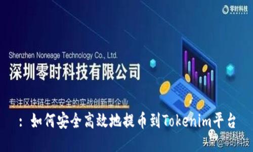 : 如何安全高效地提币到Tokenim平台