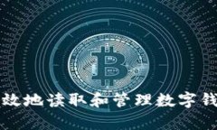 如何安全有效地读取和管理数字钱包中