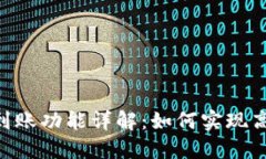 Tokenim钱包批量到账功能详解：如何实