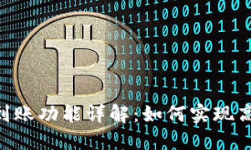 Tokenim钱包批量到账功能详解：如何实现高效的数字资产管理