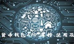 全面解析数字货币钱包APP：选择、使用及安全性