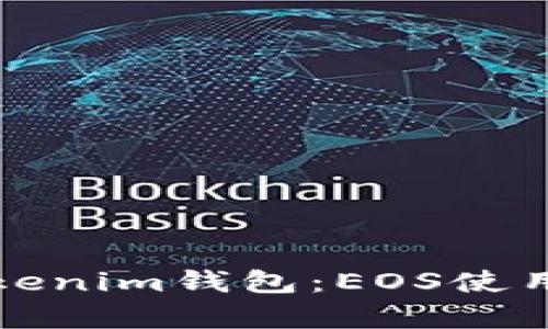 全面解析Tokenim钱包：EOS使用教程与技巧