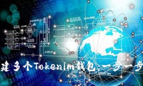 如何创建多个Tokenim钱包：一步一步的指南