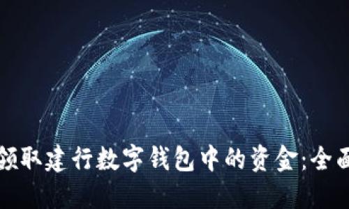 如何领取建行数字钱包中的资金：全面指南