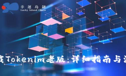 如何下载Tokenim老版：详细指南与注意事项