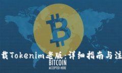如何下载Tokenim老版：详细指南与注意