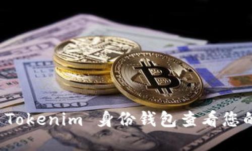 如何使用 Tokenim 身份钱包查看您的数字资产