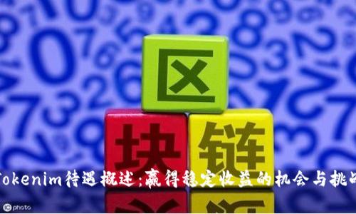 Tokenim待遇概述：赢得稳定收益的机会与挑战