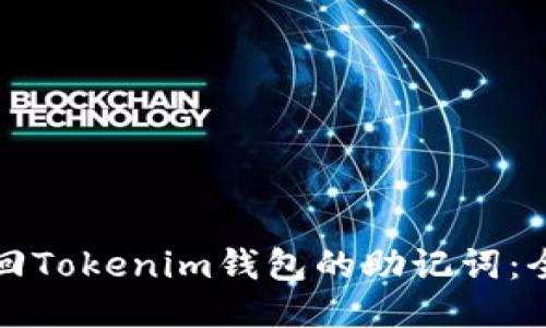 如何找回Tokenim钱包的助记词：全面指南