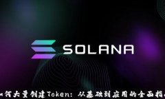 如何大量创建Token: 从基础到应用的全面指南