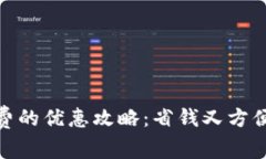 数字钱包充话费的优惠攻略：省钱又方